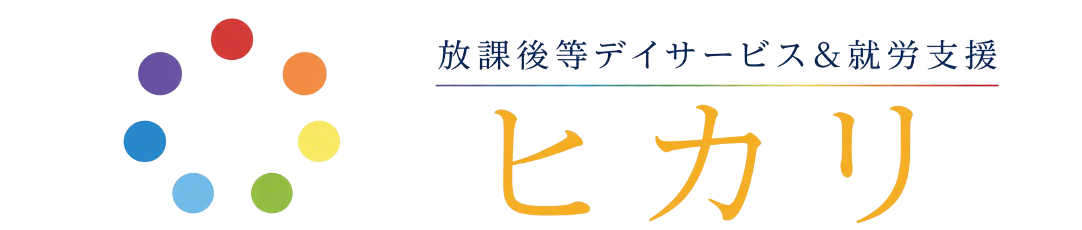 御坊・日高圏域 放課後等デイサービス＆就労支援ヒカリ